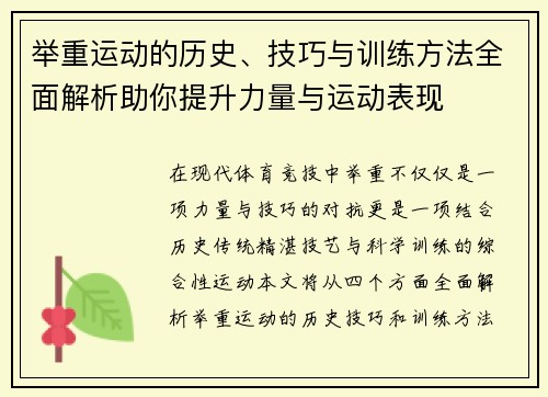举重运动的历史、技巧与训练方法全面解析助你提升力量与运动表现