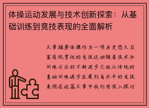 体操运动发展与技术创新探索：从基础训练到竞技表现的全面解析
